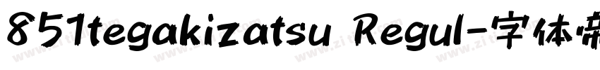 851tegakizatsu Regul字体转换